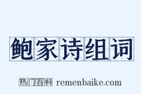 鲍家诗组词是什么意思的图片